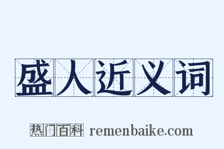 盛人近义词是什么意思的图片